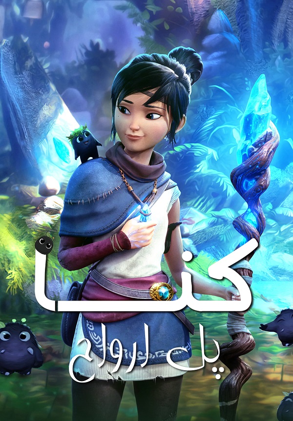 دانلود Kena Bridge of Spirits کنا پل ارواح + زیرنویس فارسی - مینگان