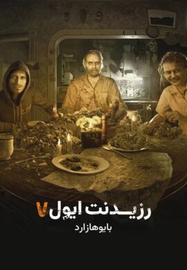 Resident Evil 7: Biohazard رزیدنت ایول 7 : بایوهازارد